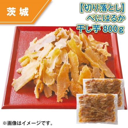 切り落とし べにはるか干し芋800ｇ