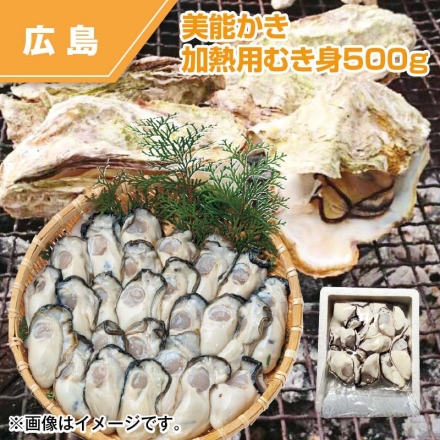 美能かき 加熱用むき身500ｇ カキ