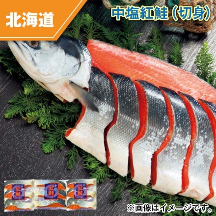 中塩紅鮭（切身） 210g（3切）×3
