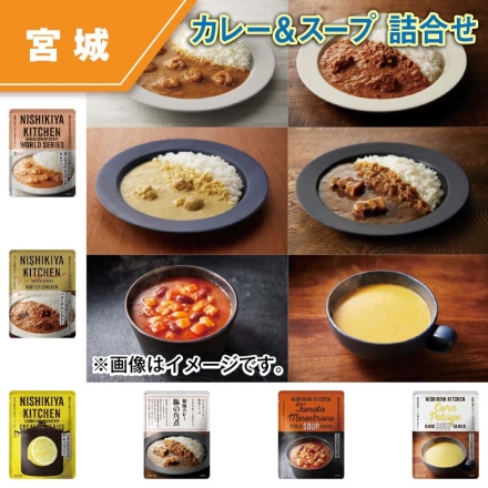カレー＆スープ 詰合せ ガーリックシュリンプカレー・バターチキンカレー・レモンクリームチキンカレー・豚の角煮カレー・ミネストローネ 各180g、コーンポタージュ160g