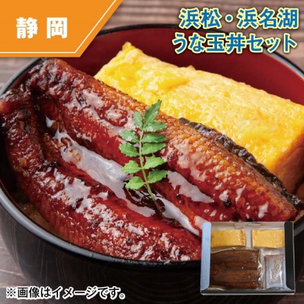 浜松・浜名湖うな玉丼セット うなぎ蒲焼110g・玉子焼120g・さんしょう付蒲焼のたれ・粉末お吸い物 各2