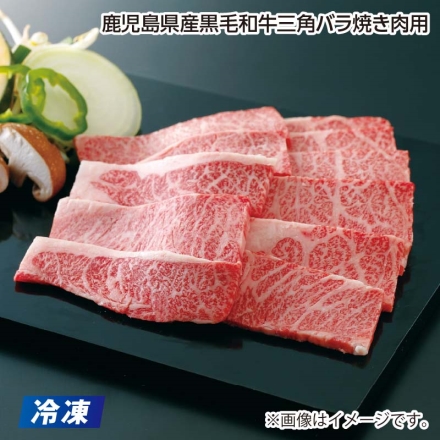 父の日 冷凍 鹿児島県産黒毛和牛三角バラ焼き肉用 300g ギフト プレゼント