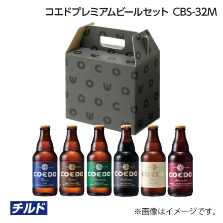 父の日 コエドプレミアムビールセット ＣＢＳ－32Ｍ ギフト プレゼント