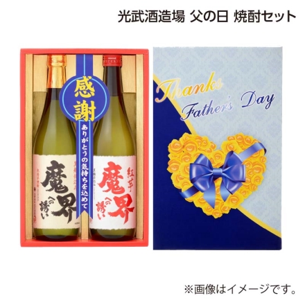 父の日 光武酒造場 父の日 焼酎セット 黒麹仕込み・紅芋 各720ml ギフト プレゼント