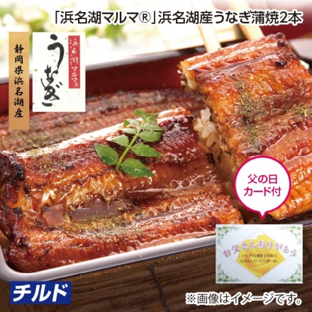 父の日 「 浜名湖マルマ（Ｒ） 」浜名湖産うなぎ蒲焼2本 ギフト プレゼント
