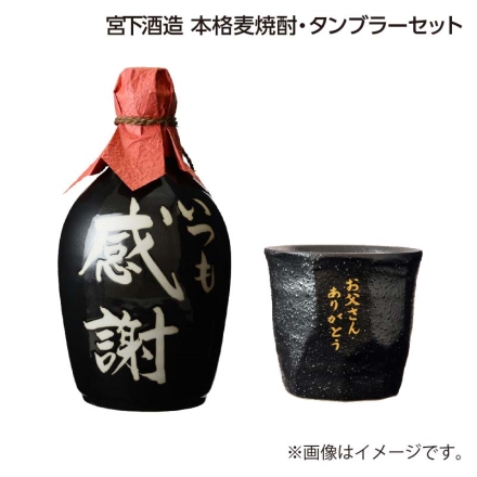父の日 宮下酒造 本格麦焼酎・タンブラーセット 麦焼酎「 いつも感謝 」720ml、陶器タンブラー1個 ギフト プレゼント