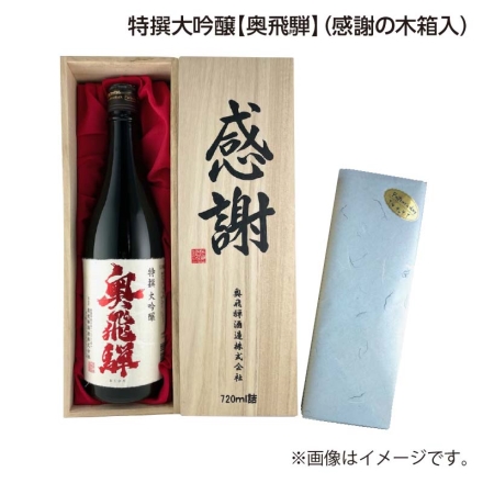 父の日 特撰大吟醸奥飛騨 （感謝の木箱入） 720ml ギフト プレゼント
