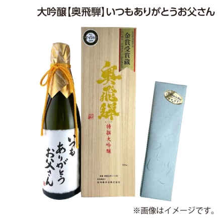 父の日 大吟醸奥飛騨 いつもありがとうお父さん 720ml ギフト プレゼント