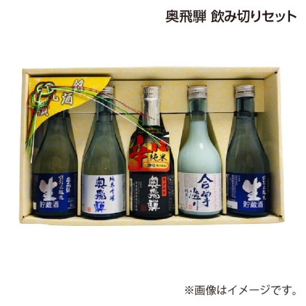 父の日 奥飛騨 飲み切りセット （1）特別本醸造「 生貯蔵酒 」300ml×2、（2）純米にごり「 合掌造り 」・（3）辛口純米「 奥飛騨 」・（4）純米吟醸「 奥飛騨 」 各300ml ギフト プレゼント
