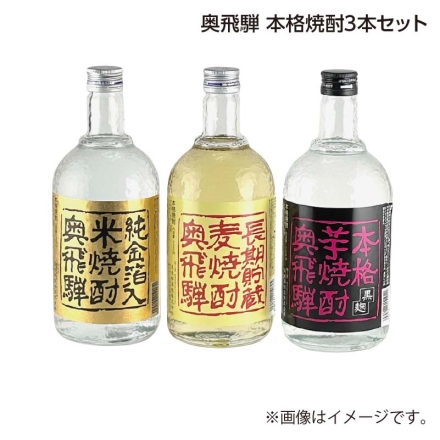 父の日 奥飛騨 本格焼酎3本セット ギフト プレゼント