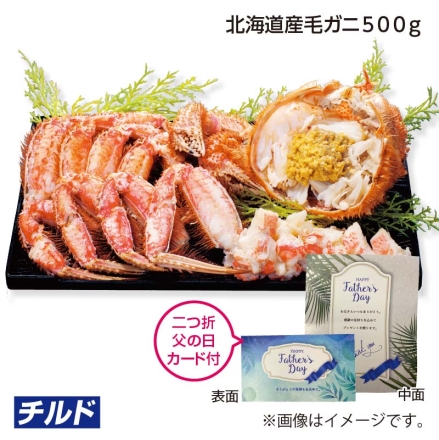 父の日 北海道産毛ガニ500ｇ ギフト プレゼント
