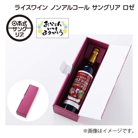 父の日 ライスワイン ノンアルコール サングリア ロゼ 500ml ギフト プレゼント