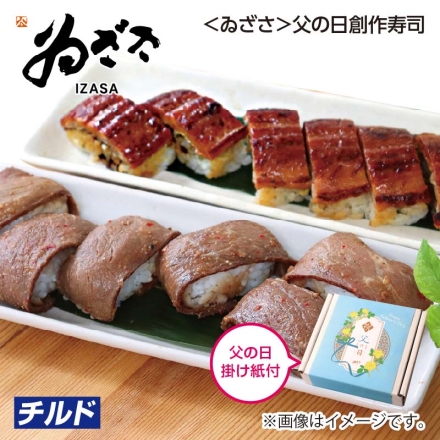 父の日 ＜ゐざさ＞父の日創作寿司 2人前［ローストビーフステーキ寿司6個、あなご棒鮨1本（6切）］ ギフト プレゼント