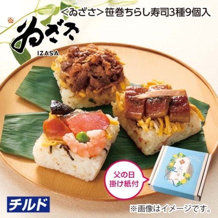 父の日 ＜ゐざさ＞笹巻ちらし寿司3種9個入 ギフト プレゼント