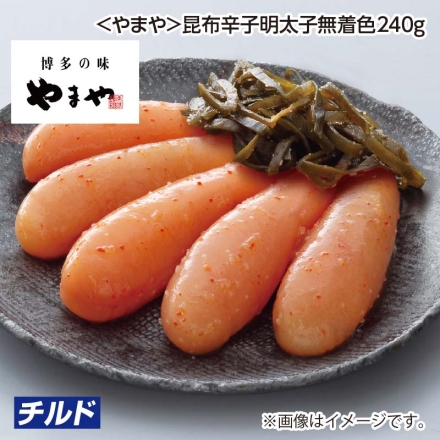 父の日 ＜やまや＞昆布辛子明太子無着色240ｇ ギフト プレゼント
