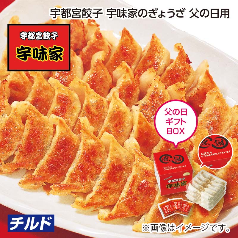 父の日 宇都宮餃子 宇味家のぎょうざ 父の日用 餃子20g×10・餃子のたれ30g 各3 ギフト プレゼント