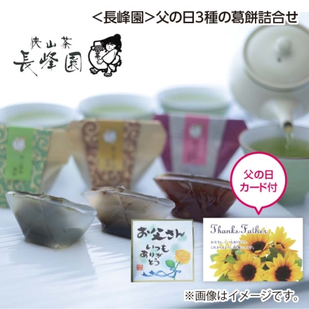 父の日 ＜長峰園＞父の日3種の葛餅詰合せ ギフト プレゼント
