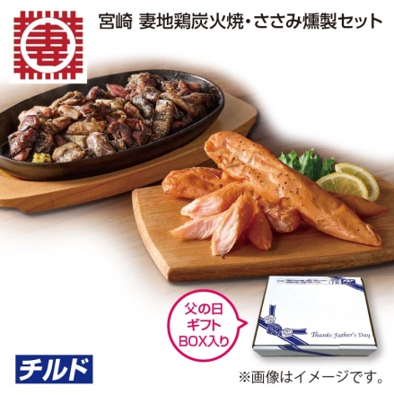 父の日 宮崎 妻地鶏炭火焼・ささみ燻製セット 地鶏炭火焼80g×3、ささみ燻製3本 ギフト プレゼント
