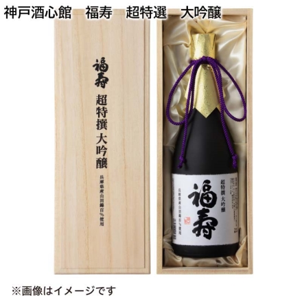 【こちらの商品6月13日～6月16日の間にお届けします。】 神戸酒心館 福寿 超特選 大吟醸 ７２０ｍｌ