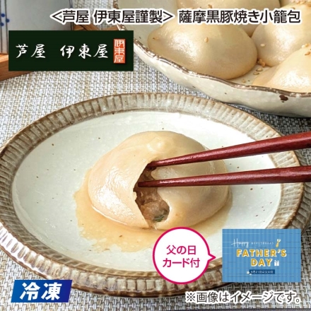 父の日 冷凍 ＜芦屋 伊東屋謹製＞薩摩黒豚焼き小籠包 ［小籠包240g（6個）、たれ20g（2個）］×2 ギフト プレゼント