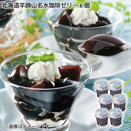 【こちらの商品6月13日～6月16日の間にお届けします。】 北海道羊蹄山 名水珈琲ゼリー６個 （珈琲ゼリー１１０ｇ、コーヒーフレッシュ４．５ｍｌ、シロップ１２ｇ）×６