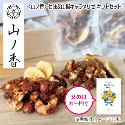 父の日 ＜山ノ香＞七味＆山椒キャラメリゼ ギフトセット 七味キャラメリゼ30g×3、山椒キャラメリゼ30g×2 ギフト プレゼント