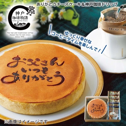 【こちらの商品6月13日～6月16日の間にお届けします。】 ありがとうチーズケーキ＆神戸珈琲詰合せ 焼印チーズケーキ１個（約直径１７ｃｍ）、神戸珈琲ドリップ（炭火ブレンド８ｇ×３、ゴールドテイスト８ｇ×２）