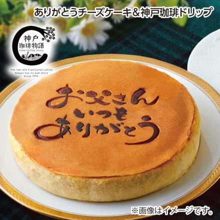 父の日 ありがとうチーズケーキ＆神戸珈琲ドリップ 焼印チーズケーキ1個（約直径17cm）、コーヒー10g×4 ギフト プレゼント