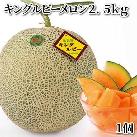 キングルビーメロン2.5ｋｇ 1個