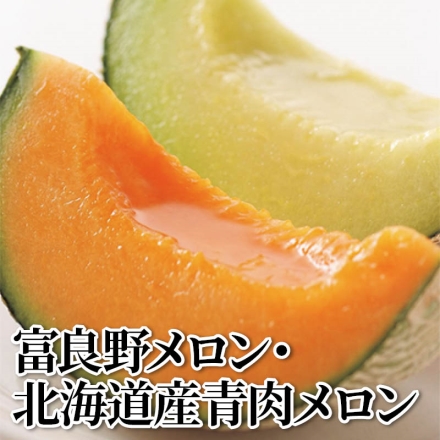 富良野メロン・北海道産青肉メロン詰め 赤肉・青肉 各1.6kg