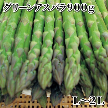 グリーンアスパラ900ｇ Ｌ～2Ｌ