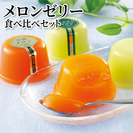 メロンゼリー食べ比べセット 夕張メロンゼリー90g×6、クラウンメロンゼリー90g×5