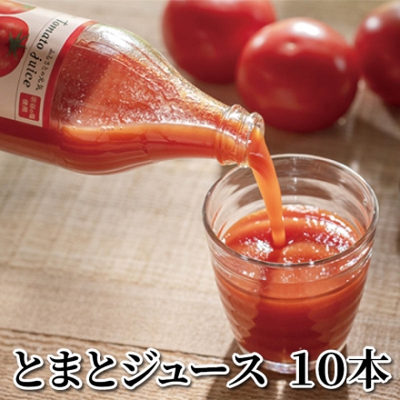 とまとジュース 10本