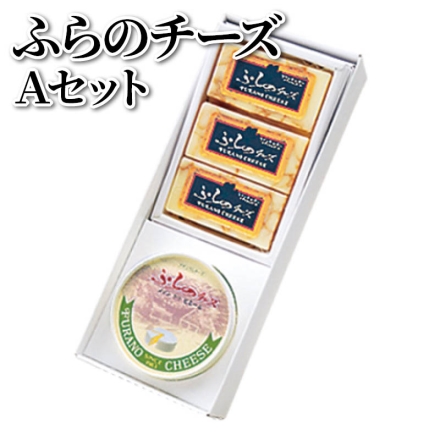 ふらのチーズＡセット メゾン ドゥ ピェール100g、ワインチェダー120g(40g×3)