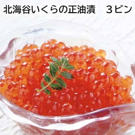 北海谷いくらの正油漬 3ビン