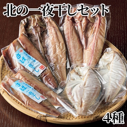 北の一夜干しセット 4種