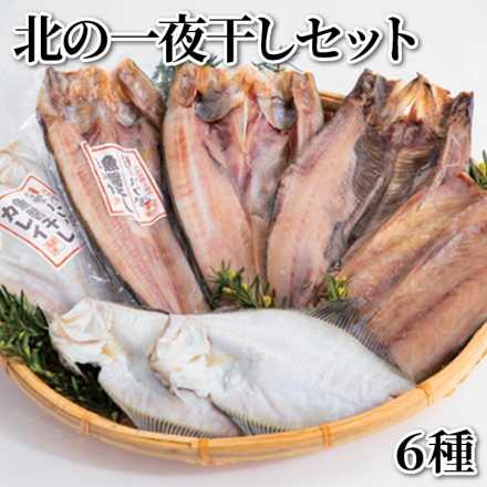 北の一夜干しセット 6種