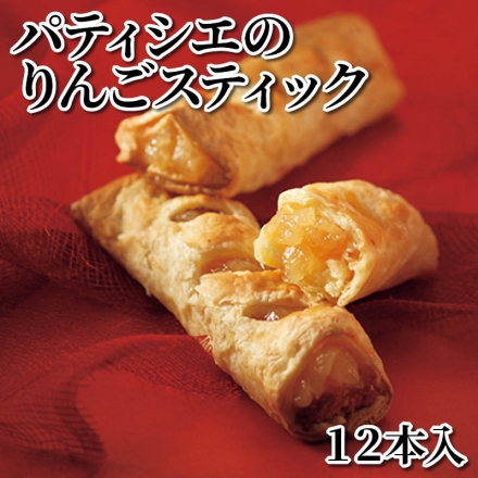 パティシエのりんごスティック 12本入