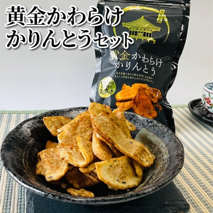 黄金かわらけかりんとうセット 60ｇ×5