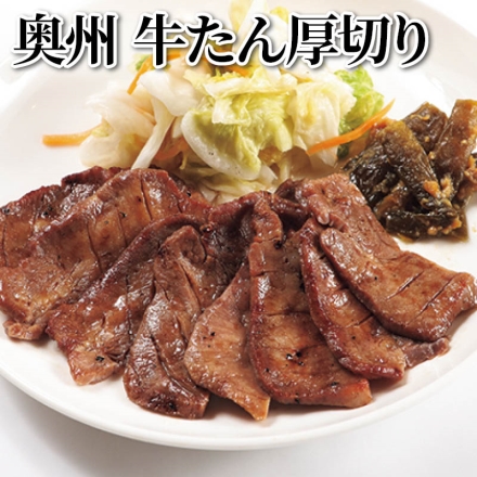 奥州 牛たん厚切り 120g(3～4枚)