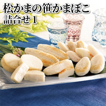 松かまの笹かまぼこ詰合せ 1 笹かまぼこ45g×3、むう(お豆腐揚かまぼこ)40g×8、真空笹かまぼこ(クリームチーズ・紅鮭・まぐろ 各20g、牛たんチーズ22g)