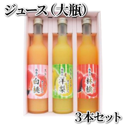 ジュース（大瓶）3本セット