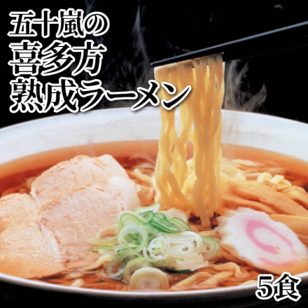 五十嵐の喜多方熟成ラーメン5食