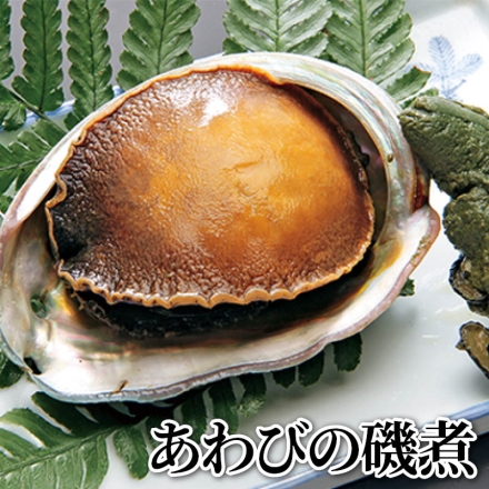 あわびの磯煮 あわびの磯煮(殻長10cm)・肝煮 各1個