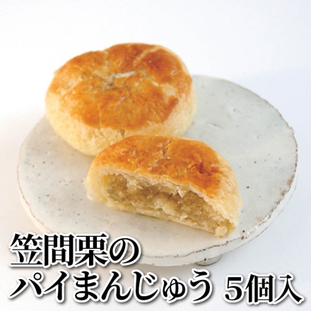 笠間栗のパイまんじゅう 5個入