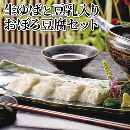 生ゆばと豆乳入りおぼろ豆腐セット 北の大豆生ゆば（ゆば100ｇ、たれ15ｇ）×6、北の大豆豆乳入りおぼろ豆腐（豆腐220ｇ、たれ12ｇ）×2