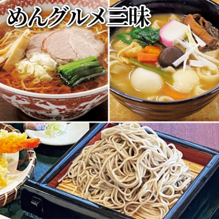 めんグルメ三昧 半なま若そば・半生おっきりこみ 各300g、めんつゆ30g×6、生ラーメン120g・とりがら醤油スープ36g 各3