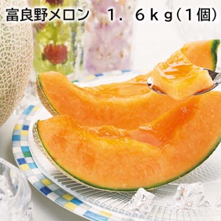 富良野メロン 1.6ｋｇ（1個）
