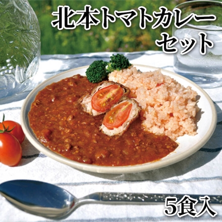 北本トマトカレーセット（5食入）