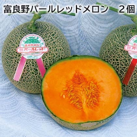富良野パールレッドメロン 2個